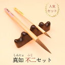 ≪本日ポイント5倍≫ 書道 筆 小学生 習字 筆 習字筆『真如』+『不二』セット 大筆・小筆セット お買い得 習字 習字セット 書道セット 書 書道 筆 毛筆 ...
