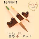 ≪本日ポイント5倍≫ 書道 筆 小学生 習字 習字筆『 書写 』+『 不二 』 書道筆 送料無料 書きやすい 書きやすい筆 習字セット 書道セット 習字道具 中...