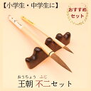 ≪本日ポイント5倍≫ 書道 筆 小学生 習字 筆 習字筆『王朝』+『不二』 習字筆 習字セット 書道 書道セット 習字道具 小学生 中学生 お買い得 大筆・小筆...