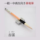 ≪本日ポイント5倍≫ 書道 筆 小学生 習字 筆 習字筆『 古径 』(こけい) 書 習字 筆 毛筆 兼毫筆 お稽古 一般 中学生 高校生 半紙 送料無料 使い勝...