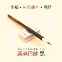 ≪本日ポイント5倍≫ 書道 筆 小筆『 選毫圓健 』黒(せんごうえんけん) 唐筆 中国製 書 書道 筆 毛筆 小筆 小楷 宛名書き 写経 実用書 送料無料 書き...