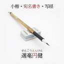 ≪本日ポイント5倍≫ 書道 筆 小筆 選毫圓健 選毫円健 せんごうえんけん 唐筆 中国製 書 書道 筆 毛筆 小筆 小楷 宛名書き 写経 実用書 年賀状 書きや...