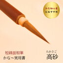 ≪本日ポイント5倍≫ 書道 筆 小筆『高砂』 書 毛筆 イタチ毛筆 かな入門 短鋒 実用書 宛名書き 書きやすい 書きやすい筆 おすすめ おすすめ商品 オススメ...