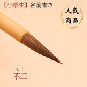 ≪本日ポイント5倍≫ 書道 筆 小学生 習字 小筆 習字筆『不二』 習字筆 書 書道 筆 毛筆 馬毛筆 小学生用 名前書き 送料無料 書写書道 小学生 中学生 ...