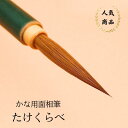 ≪本日ポイント5倍≫ 書 書道 筆 小筆 『たけくらべ』 毛筆 イタチ毛筆 かな入門 かな 仮名 実用書 書きやすい 書きやすい筆 おすすめ おすすめ商品 オス...