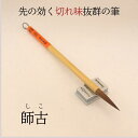 ≪本日ポイント5倍≫ 書道 習字 筆 小学生 習字筆『 師古 』 毛筆 天尾筆 半紙 お稽古 1本から 送料無料 学生から一般まで 書きやすい 書きやすい筆 お...