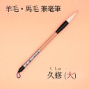 ≪本日ポイント5倍≫ 書道 筆 上級者 『久修』(くしゅ) 大 書 書道 筆 毛筆 兼毫筆 1本から 送料無料お稽古 一般 定番品 条幅 作品 条幅作品 書きや...