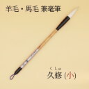 ≪本日ポイント5倍≫ 書道 筆 上級者 『久修』(くしゅ)小 書 書道 筆 毛筆 兼毫筆 1本から 送料無料 お稽古 一般 定番品 条幅 作品 条幅作品 書きや...
