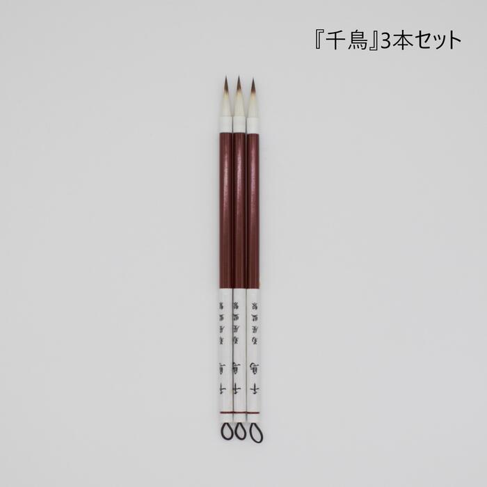 ≪ポイント3倍+クーポン有り≫ 書道 筆 小筆 『 千鳥 3本セット 』習字 筆 習字筆 書 書道 小筆 名前書き 宛名書き 細楷 書写書道 小学生 中学生 高...