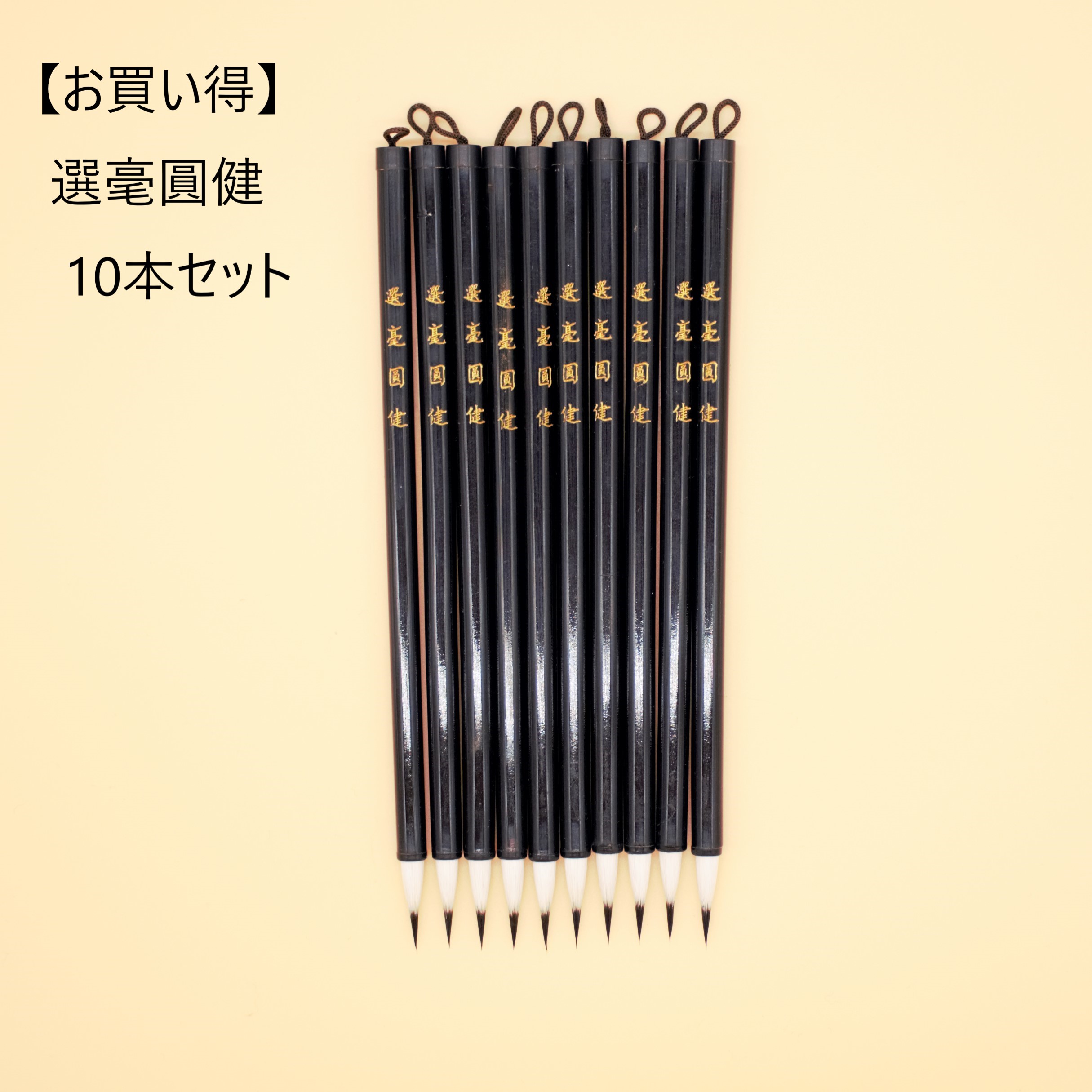 ≪ポイント3倍+クーポン有り≫ 書道 筆 小筆『 選毫圓健 』黒 10本セット ¥14500 唐筆 中国製 オリジナル商品 書 書道 筆 毛筆 小筆 小楷 宛名...