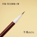 『千鳥』1本から【送料無料】 習字 筆 習字筆 書 書道 小筆 名前書き 宛名書き 細楷 書写書道 小学生 中学生 高校生 一般 毛筆 創業寛文12年菊屋監製 書きやすい　書きやすい筆 書きやすい小筆 おすすめ おすすめ商品 オススメ オススメ商品 新学期 年賀状の商品画像