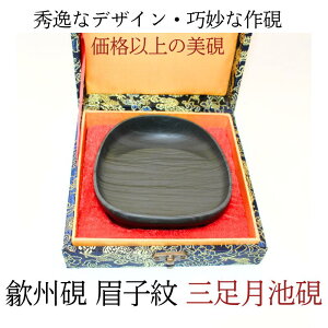 すずり 硯 書道 歙州硯 『 三足月池硯 』敬老の日 眉子紋 デザイン 硯 書 書道 文房四寶 きれい かわいい 美しい 美品 プレゼント 贈り物 お手頃 お買い得 おすすめ おすすめ商品 オススメ 菊屋 新生活j