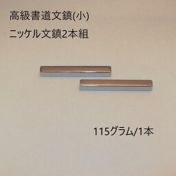 ニッケル文鎮 115g×2本組『高級書道文鎮』(小)2本組 書 書道 文鎮 使いやすい おすすめ おすすめ商品 オススメ オススメ商品 人気商品 新学期