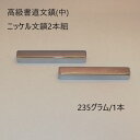 ≪本日ポイント5倍≫ 書道 文鎮 ニッケル文鎮 235g×2本組 『高級書道文鎮』 (中) 2本組 書 書道 文鎮 使いやすい おすすめ おすすめ商品 オススメ...
