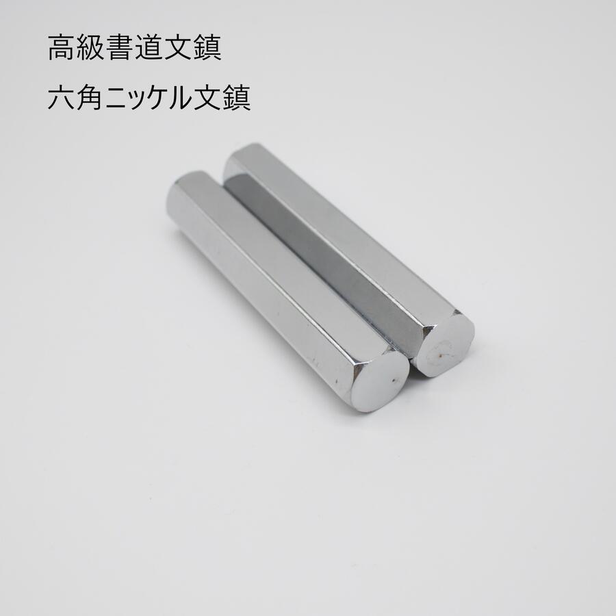 サイズ【商品サイズ】　21mm×19mm×105mm　2本組 【外装サイズ】40mm×115mm×20mm素材・重量ニッケル製 250g/1本特徴ニッケル製。 六角柱面取り仕上げ。 六角柱はとても転がりがいいので、 文鎮どかすのが楽。 半紙から条幅まで幅広くお使いいただけます。ニッケル製『高級書道文鎮』六角2本組 250g/1本ニッケル製なのでとても丈夫。 六角柱、丁寧に面取り仕上げ施されて おり安全にお使いいただけます。 六角柱はとても転がりがいいので、 文鎮どかすのが楽。 半紙から条幅まで幅広くお使いいただけます。 【商品サイズ】　21mm×19mm×105mm　2本組 【外装サイズ】40mm×115mm×20mm 【重量】250g/1本ニッケル製ですので錆にくく とても丈夫です。【商品サイズ】　21mm×19mm×105mm　2本組 【重量】250g/1本六角柱、丁寧に面取り仕上げ施されて おり安全にお使いいただけます。六角柱はとても転がりがいいので、 文鎮どかすのが楽。半紙から条幅まで幅広くお使いいただけます。【重量】250g/1本【外装サイズ】40mm×115mm×20mm※重量オーバーのため注文数2つ以上の場合は、ゆうパケット便対応できません。この商品はゆうパケットにてお送りします。注意事項を必ずご確認の上、ご注文ください。 関連商品はこちらニッケル文鎮 115g×2本組『高級書道文鎮...605円ニッケル文鎮 300g×2本組『高級書道文鎮...1,850円ニッケル文鎮 235g×2本組『高級書道文鎮...1,450円