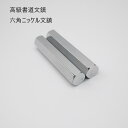 ≪本日ポイント5倍≫ 書道 文鎮 ニッケル文鎮 250g×2本組 『高級書道文鎮』 六角2本組 書 書道 文鎮 新学期 菊屋 新生活j