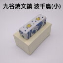 書道 文鎮 陶器 九谷 × 菊屋 高級陶器文鎮(小) 波千鳥紋様 書 書道 文鎮 おしゃれ 道具 書道 書道道具 プレゼント 贈り物 高級 九谷焼 伝統工芸 菊...