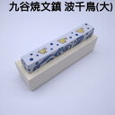 書道 文鎮 陶器 九谷 × 菊屋 高級陶器文鎮(大) 波千鳥紋様 書 書道 文鎮 おしゃれ 道具 書道 書道道具 プレゼント 贈り物 高級 九谷焼 伝統工芸 菊...