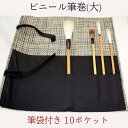 ≪本日ポイント5倍≫ 書道用筆巻 ビニール筆巻(大) 450×450 筆袋付き 10ポケット ホルダーバンド付き 丈夫 リーズナブル 便利 使いやすい おすすめ...