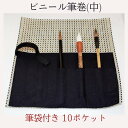 ≪本日ポイント5倍≫ 書道用筆巻 ビニール筆巻(中) 350×350 筆袋付き 10ポケット ホルダーバンド付き 丈夫 リーズナブル 便利 使いやすい おすすめ...