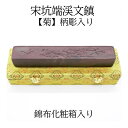 ≪本日ポイント5倍≫ 書道 文鎮 『宋坑端溪文鎮』 【菊】柄彫入り 錦布化粧箱入り 書 書道 文鎮 条幅用 贈答品 贈答用 プレゼント 父の日 母の日 誕生日 ...