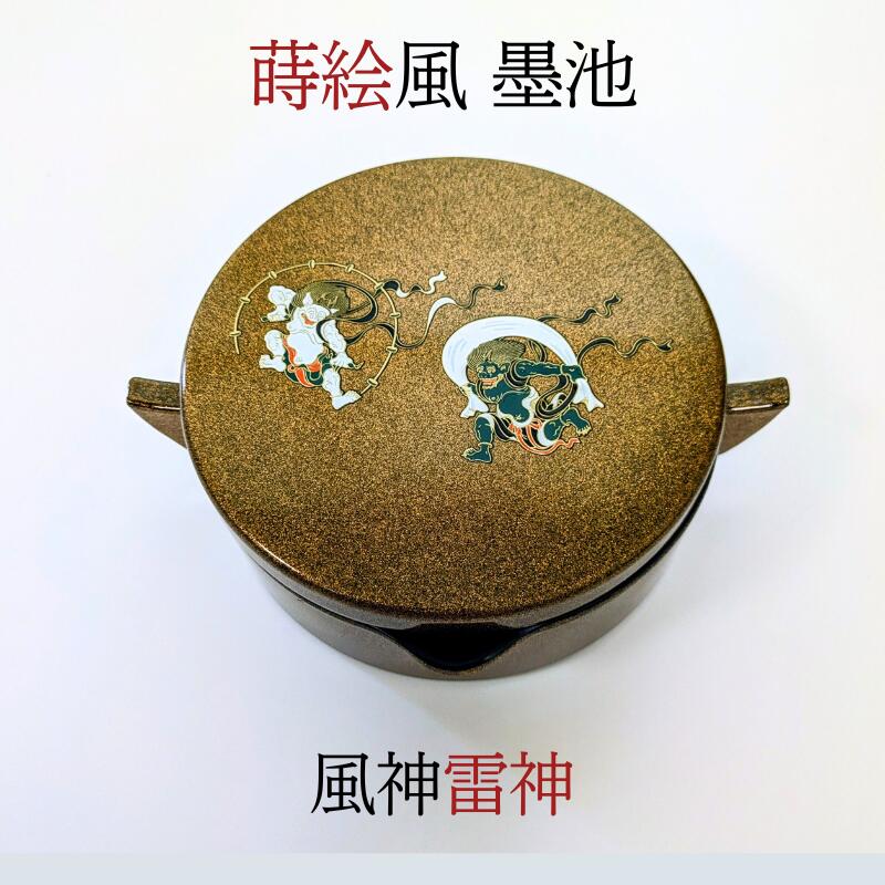 墨池 書道 『 漆塗り蒔絵風墨池 』 風神雷神 月花 金無地 墨液 保存 容器 筆洗い 筆置き オシャレ こだ..