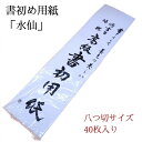 書初め 小学校 小学生 書初め用紙 『水仙』 40枚入りパック 書道 習字 小学生 中学生 書初め 書き初め 書きやすい おすすめ おすすめ商品 オススメ オス...