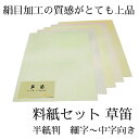 書道 かな 料紙 半紙 仮名料紙セット 『草笛』 半紙判 5柄×各10枚(50枚入り) 細字かな〜中字かな向き 絹目加工 仮名 かな 料紙 上品 かな料紙 料紙...