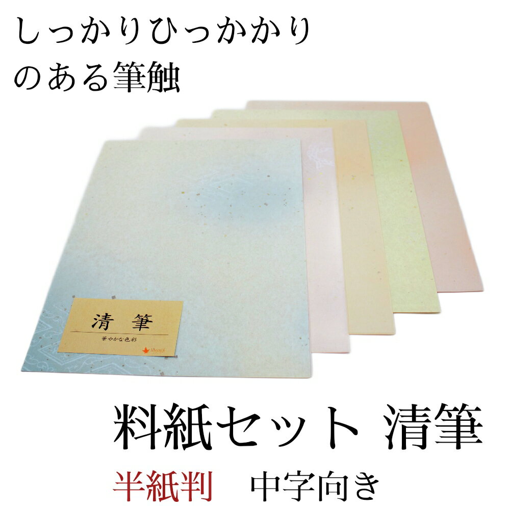 ≪ポイント3倍+クーポン有り≫ 書道 かな 料紙 半紙 仮名料紙セット 『清筆』 半紙判 5種×各10枚(50枚入り) 中字かな向き 仮名 かな 料紙 上品 か...
