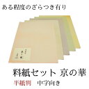 書道 かな 料紙 半紙 仮名料紙セット 『 京の華 』 半紙判 5種×各10枚(50枚入り) 中字かな向き 仮名 かな 料紙 上品 かな料紙 料紙セット 書きや...