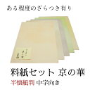 書道 かな 料紙 半懐紙 仮名料紙セット 『 京の華 』 半懐紙判 5種×各10枚(50枚入り) 中字かな向き 仮名 かな 料紙 上品 かな料紙 料紙セット 書...