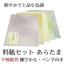書道 かな 料紙 『あらたま』 半懐紙判 細字かな ペン字向き 50枚入り かな 仮名 かな料紙 仮名料紙 料紙セット 仮名料紙セット 書きやすい 書きやすい料...