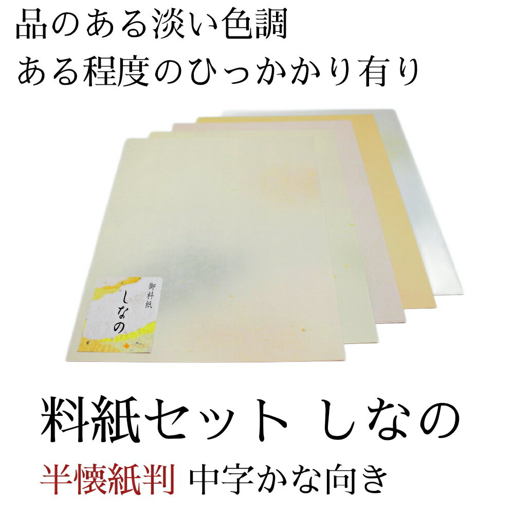 ≪ポイント3倍+クーポン有り≫ 書道 かな 料紙 半懐紙 仮名料紙セット 『 しなの 』 半懐紙判 5種×各10枚(50枚入り) 中字かな向き 仮名 かな 料紙...