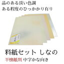 ≪本日ポイント5倍≫ 書道 かな 料紙 半懐紙 仮名料紙セット 『 しなの 』 半懐紙判 5種×各10枚(50枚入り) 中字かな向き 仮名 かな 料紙 上品 か...