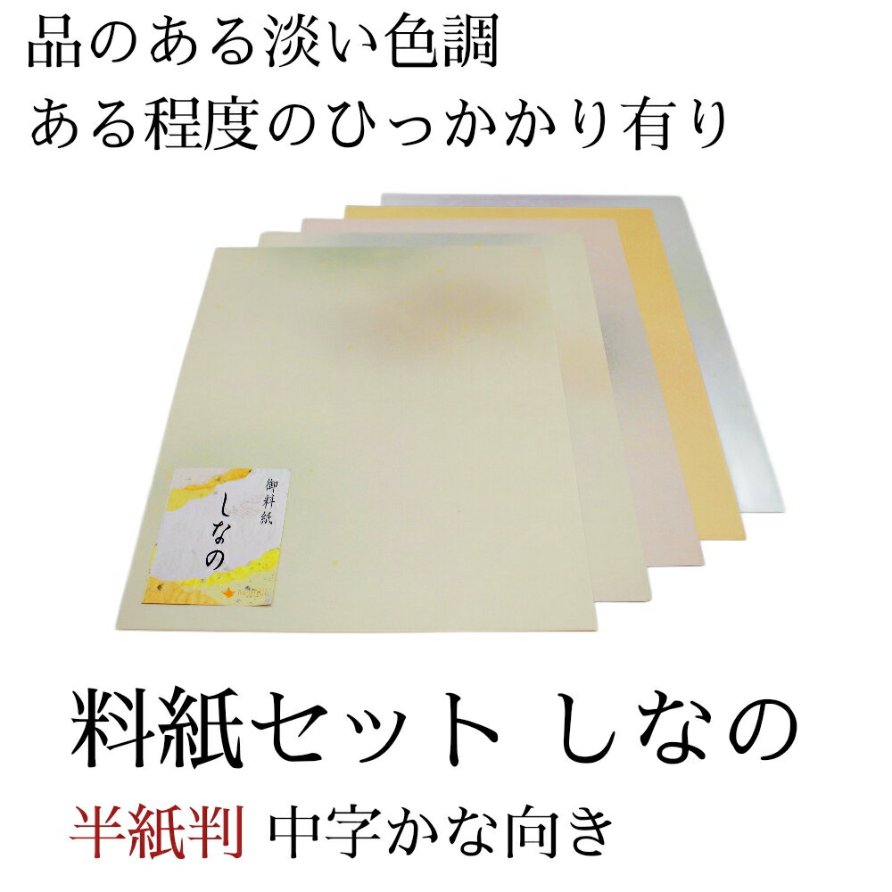 ≪ポイント3倍+クーポン有り≫ 書道 かな 料紙 半紙 仮名料紙セット 『 しなの 』 半紙判 5種×各10枚(50枚入り) 中字かな向き 仮名 かな 料紙 上...