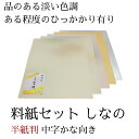 ≪本日ポイント5倍≫ 書道 かな 料紙 半紙 仮名料紙セット 『 しなの 』 半紙判 5種×各10枚(50枚入り) 中字かな向き 仮名 かな 料紙 上品 かな料...