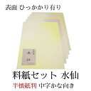 書道 かな 料紙 『水仙』 半懐紙判 5種×各10枚(50枚入り) 中字かな向き 仮名 かな 料紙 上品 かな料紙 料紙セット 書きやすい 書きやすい料紙 おす...