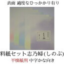 書道 かな 料紙『志乃婦(しのぶ)』 半懐紙判 5種×各10枚(50枚入り) 中字かな向き 仮名 かな 料紙 上品 かな料紙 料紙セット 書きやすい 書きやすい...