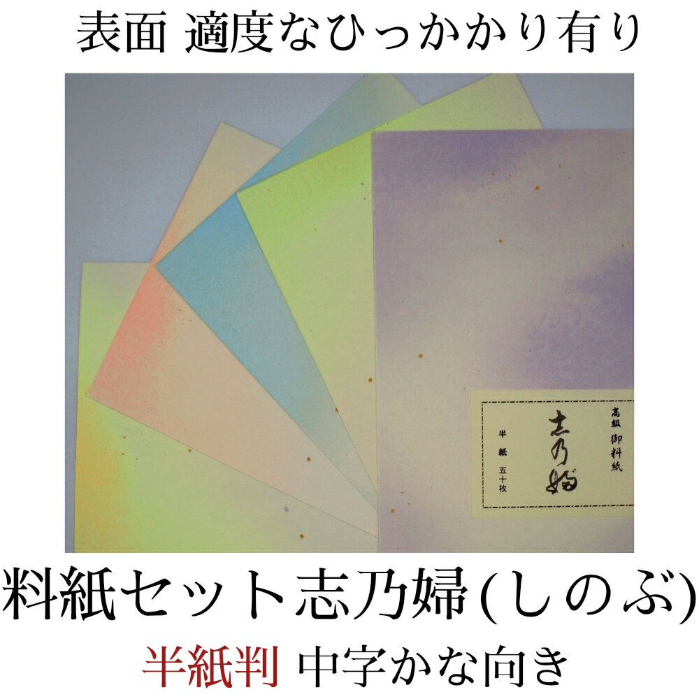 ≪ポイント3倍+クーポン有り≫ 書道 かな 料紙 半紙 仮名料紙セット 『志乃婦(しのぶ)』 半紙判 5種×各10枚(50枚入り) 中字かな向き 仮名 かな 料...