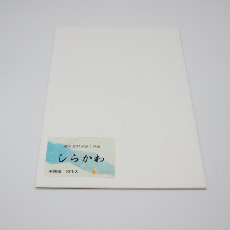 ≪ポイント3倍+クーポン有り≫ 書道 かな 料紙 楮紙砂子振り 『しらかわ』 半懐紙判 細字かな向き50枚入り かな 仮名 かな料紙 仮名料紙 料紙セット 仮名...