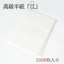 ≪本日ポイント5倍≫ 書道半紙『 江 ごう 』1000枚入りパック 書道 半紙 機械漉き半紙 高級 学生 一般 書道半紙 書きやすい 書きやすい半紙 おすすめ ...
