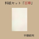 書道 かな 料紙 半懐紙 仮名料紙セット 『百華』 半懐紙判 5種×各10枚(50枚入り) 中字かな向き 仮名 かな 料紙 上品 かな料紙 料紙セット 書きやす...