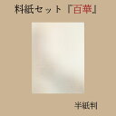 書道 かな 料紙 半懐紙 仮名料紙セット 『百華』 半紙判 5種×各10枚(50枚入り) 中字かな向き 仮名 かな 料紙 上品 かな料紙 料紙セット 書きやすい...