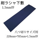 ≪本日ポイント5倍≫ 書初め 小学校 小学生 書道用下敷 『 書き初め用 下敷 紺ラシャ 1,5mm 』書初め 書き初め 八つ切りサイズ 半切1/4サイズ 書写...