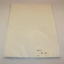 ≪本日ポイント5倍≫ 半紙 かな 100枚 書道 『更科』 100枚入り パック 書道 半紙 かな用 仮名用 書道半紙 かな用半紙 仮名用半紙 書きやすい 書き...