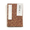 ≪本日ポイント5倍≫ どんす紗綾柄 集印帳(大)「茜」ビニールカバー付き 蛇腹式24折(両面用) 菊屋 新生活j