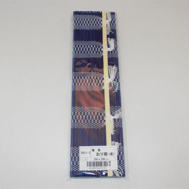 書道用筆巻き「おり姫」青 290×290 書写 書道 書道用具 学童用に適してます。新学期 新入学 菊屋 新生活j