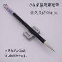 ≪本日ポイント5倍≫ 書道 筆 『佐久良』(さくら)大 書 書道 筆 毛筆 兼毫筆 お稽古 一般 かな かな条幅 仮名 仮名条幅1本から 送料無料 作品 条幅作...