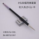 ≪本日ポイント5倍≫ 書道 筆 小筆 『佐久良』(さくら)中 書 書道 筆 毛筆 兼毫筆 お稽古 一般 かな かな条幅 仮名 仮名条幅 作品 条幅作品 毛先強い...