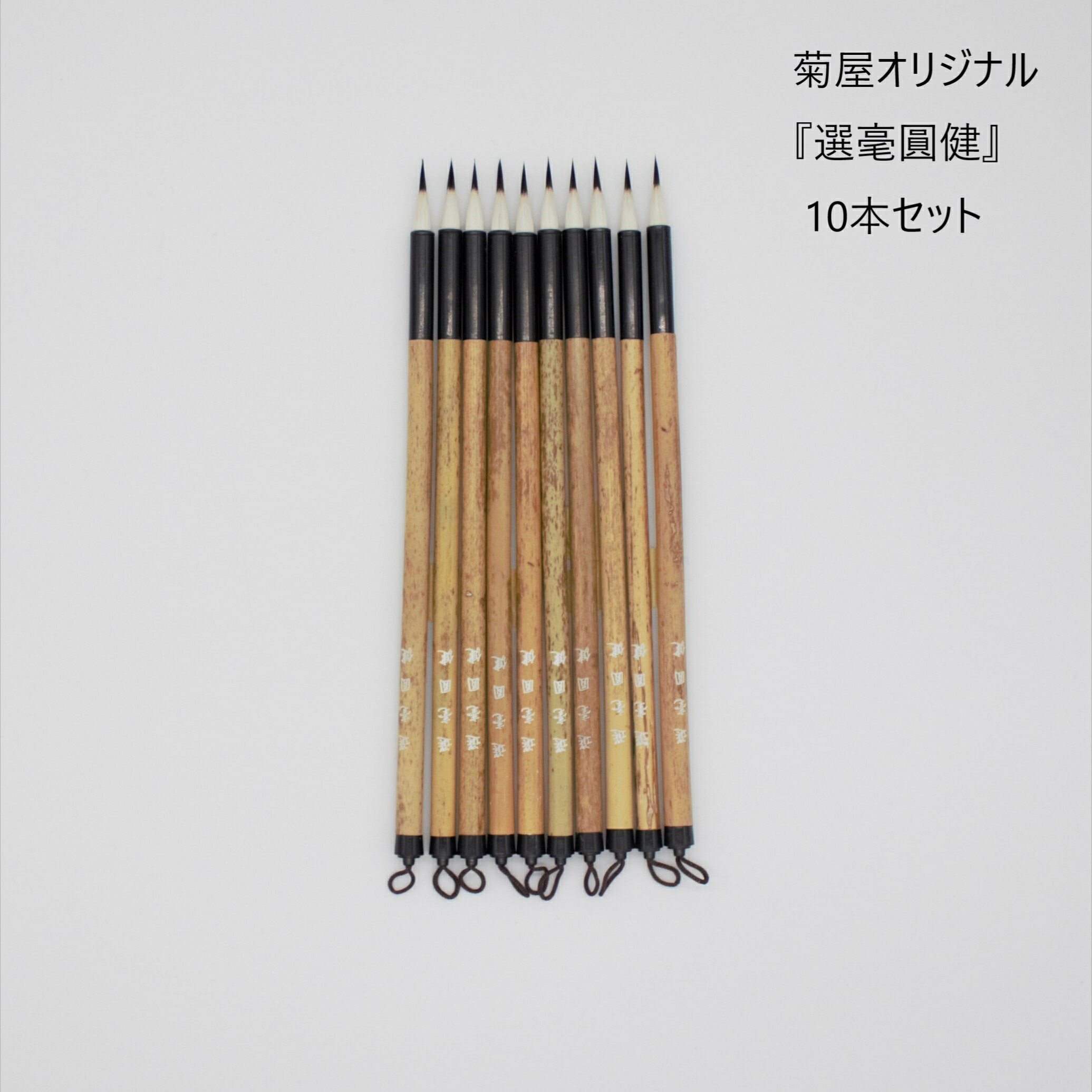 ≪ポイント3倍+クーポン有り≫ 選毫圓健 選毫円健 せんごうえんけん お買い得 10本セット 唐筆 中国製 書 書道 筆 毛筆 小筆 小楷 宛名書き 写経 実用...